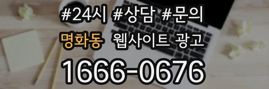 명화동 웹사이트 광고