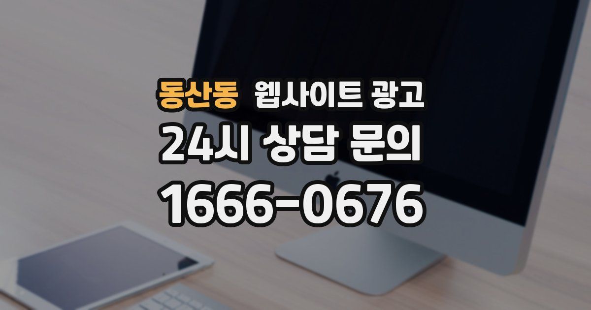 동산동 웹사이트 광고