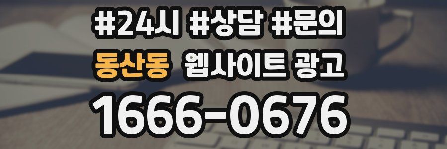 동산동 웹사이트 광고