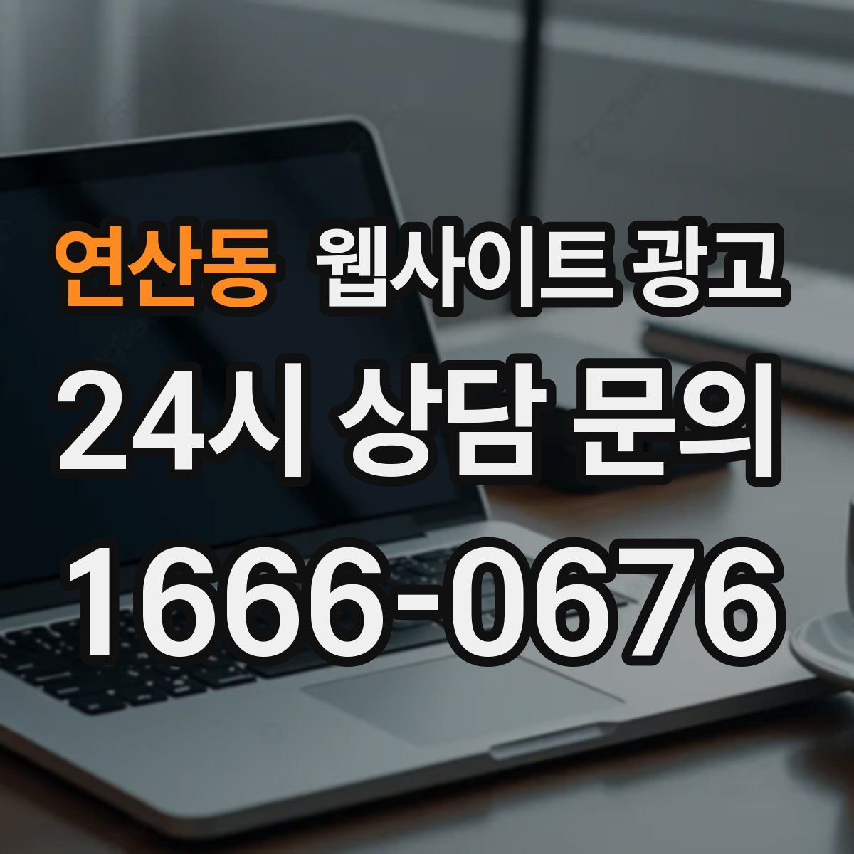 연산동 웹사이트 광고