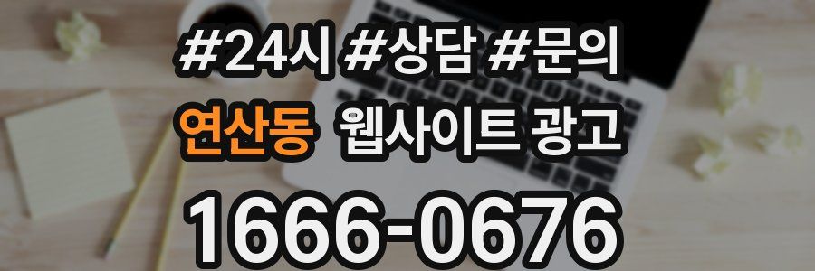 연산동 웹사이트 광고