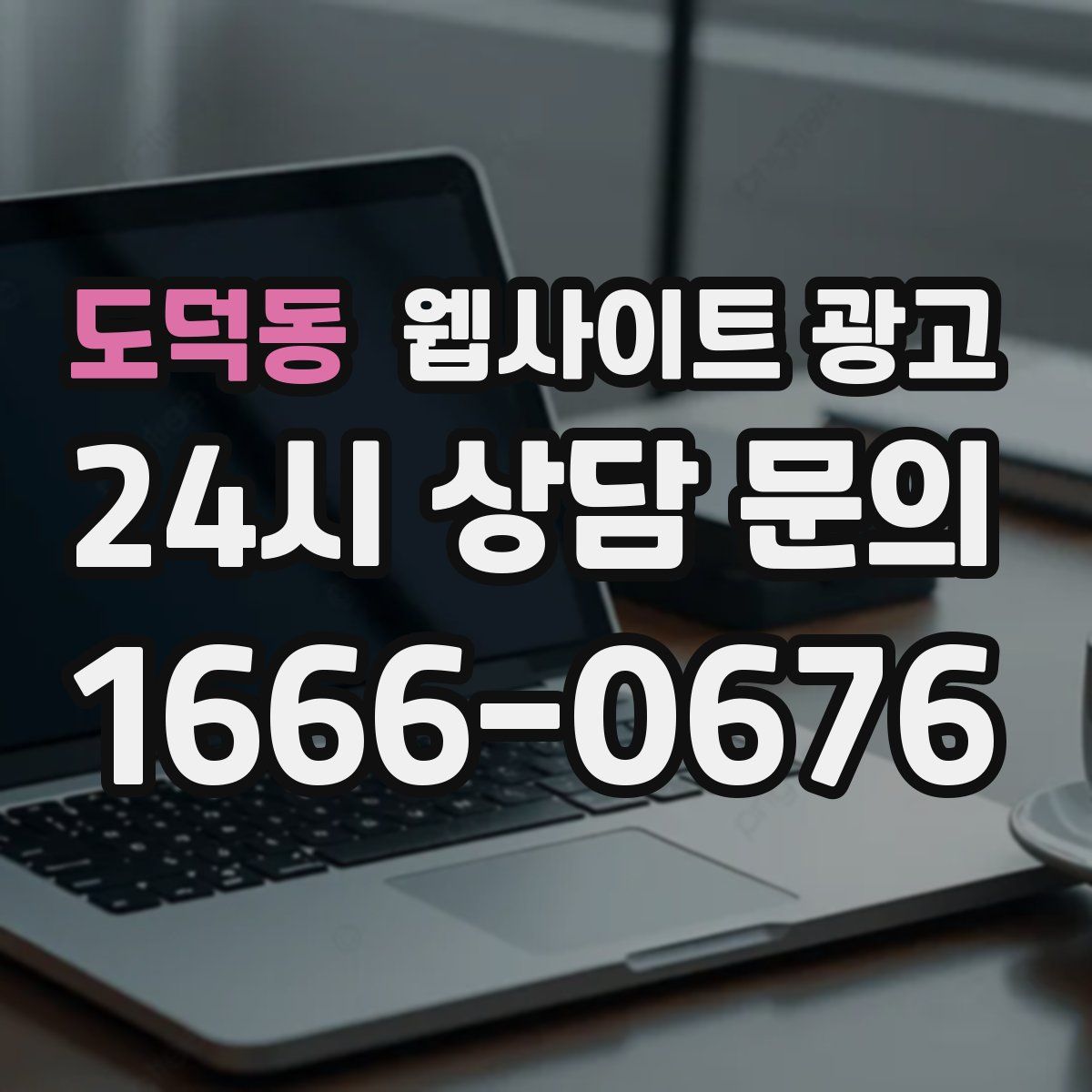 도덕동 웹사이트 광고