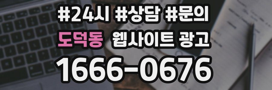 도덕동 웹사이트 광고