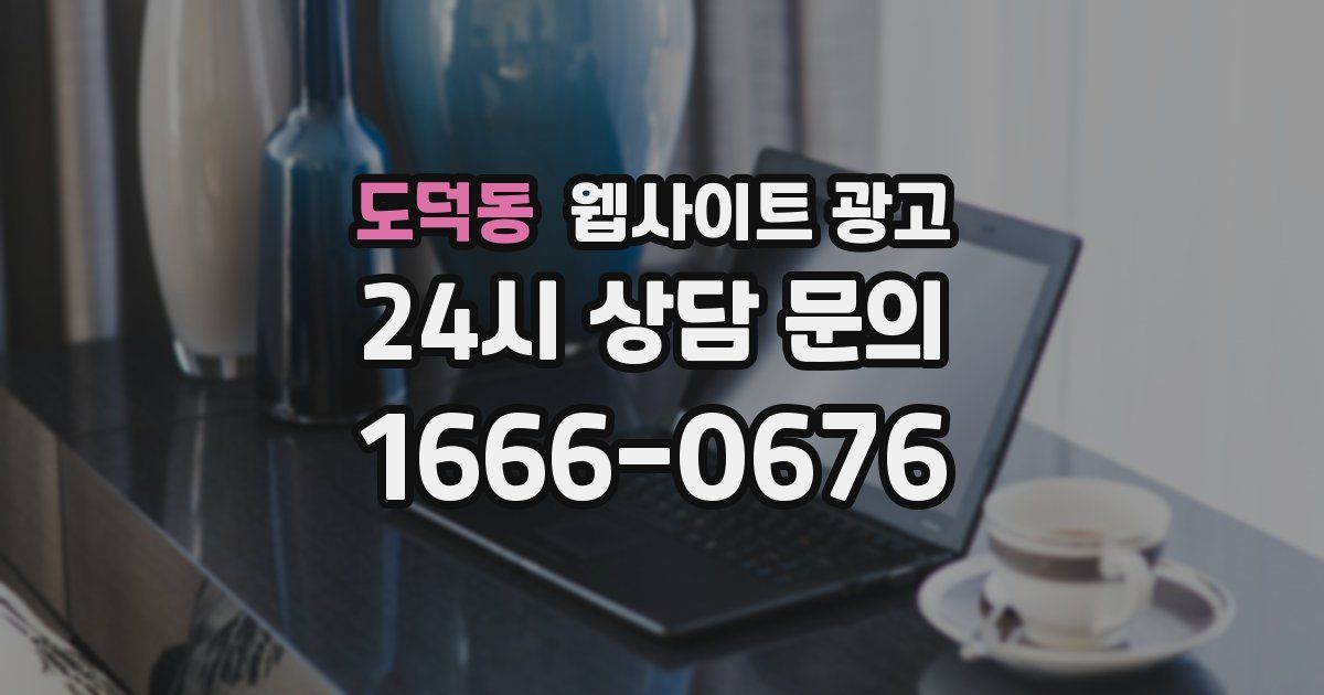 도덕동 웹사이트 광고