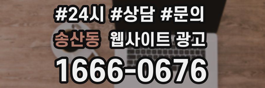 송산동 웹사이트 광고