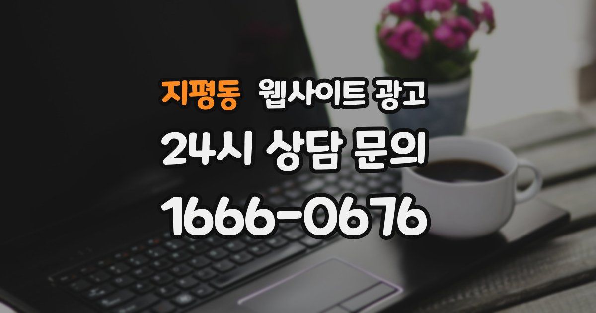 지평동 웹사이트 광고