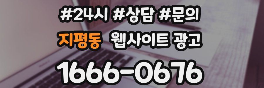 지평동 웹사이트 광고