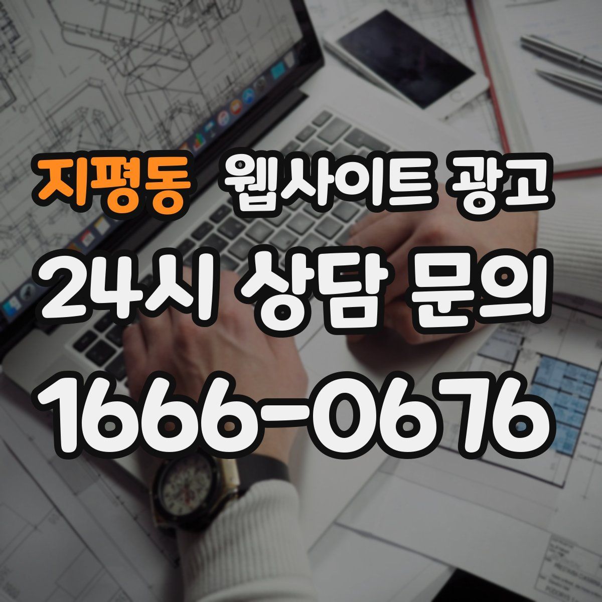 지평동 웹사이트 광고