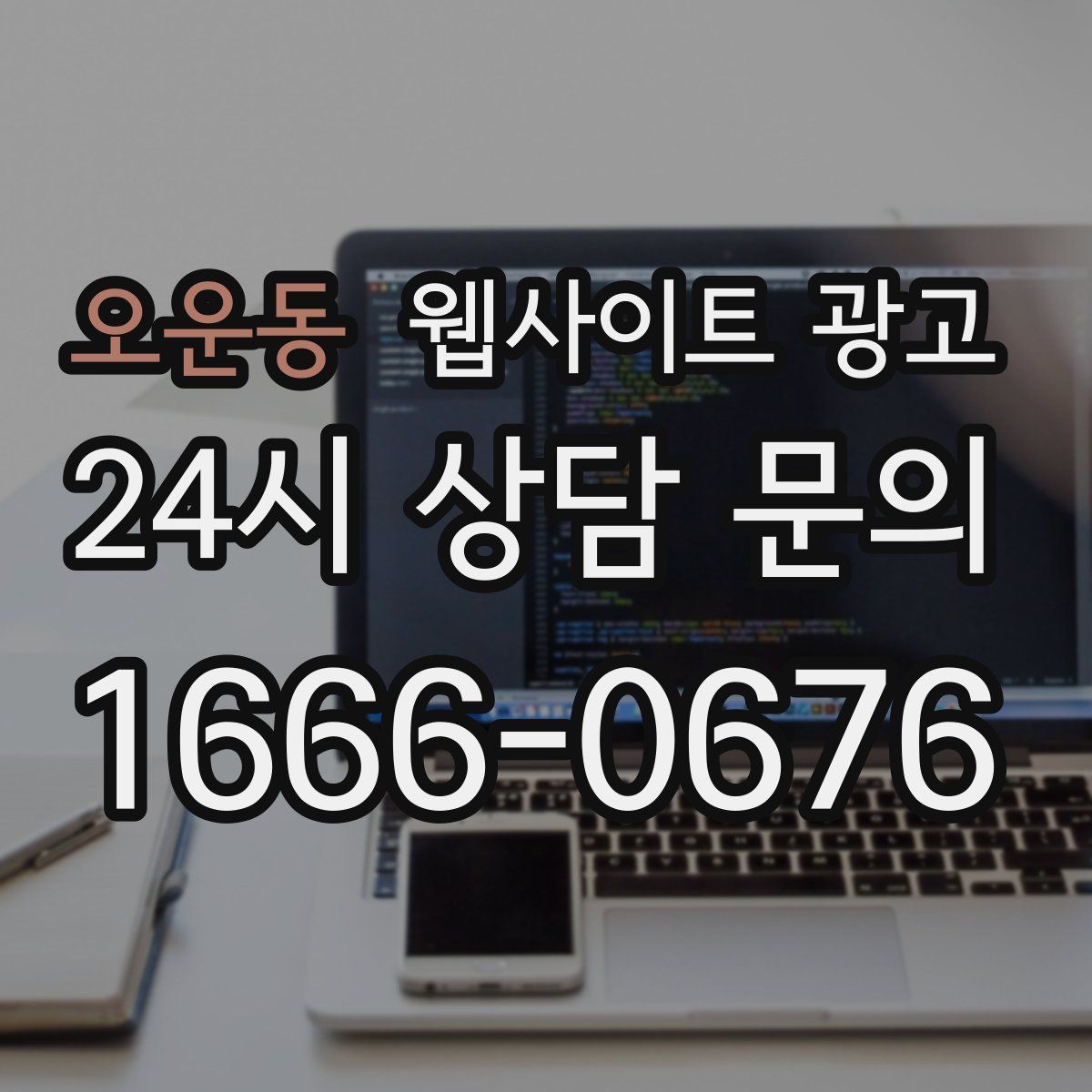 오운동 웹사이트 광고