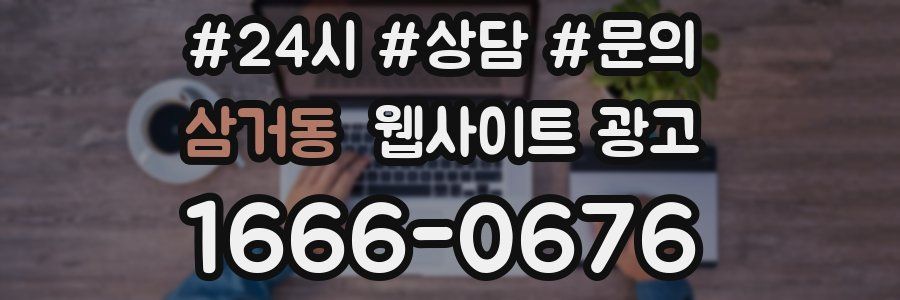 삼거동 웹사이트 광고