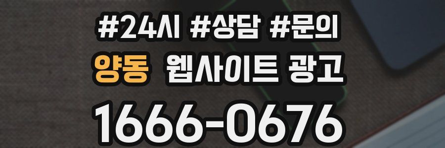 양동 웹사이트 광고