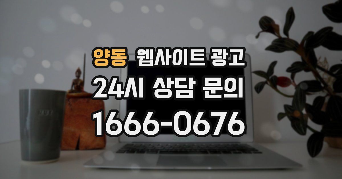 양동 웹사이트 광고