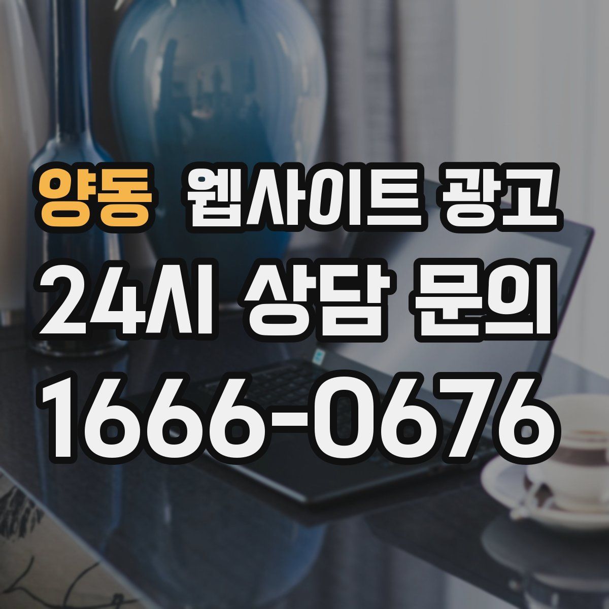 양동 웹사이트 광고