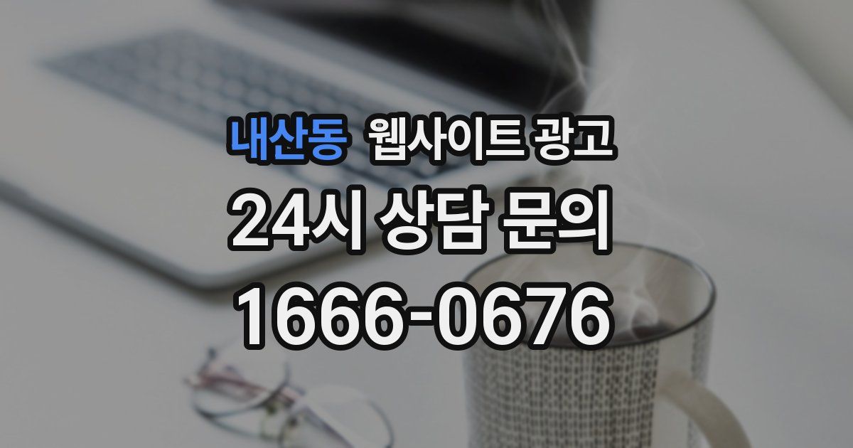 내산동 웹사이트 광고