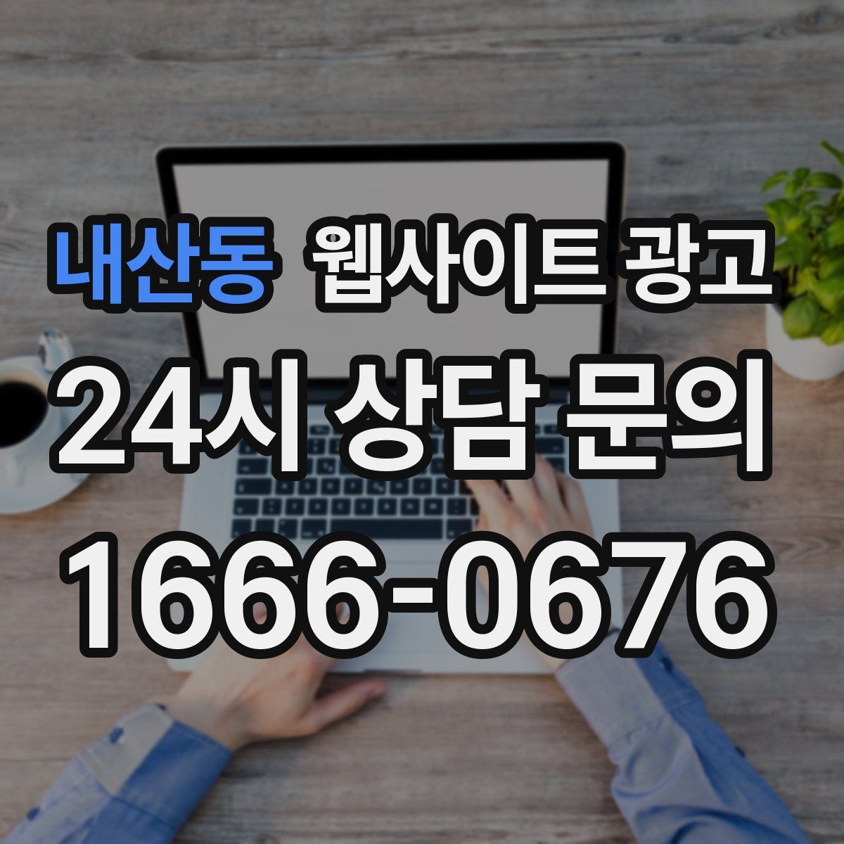 내산동 웹사이트 광고