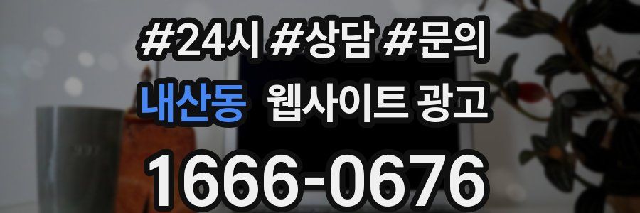 내산동 웹사이트 광고