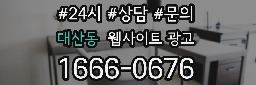 대산동 웹사이트 광고