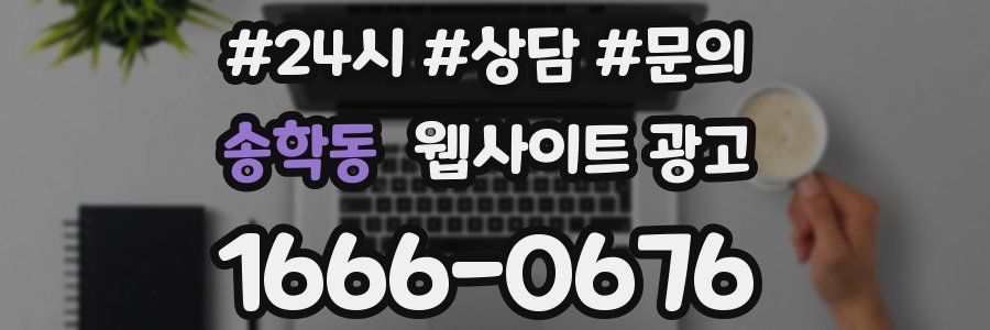송학동 웹사이트 광고