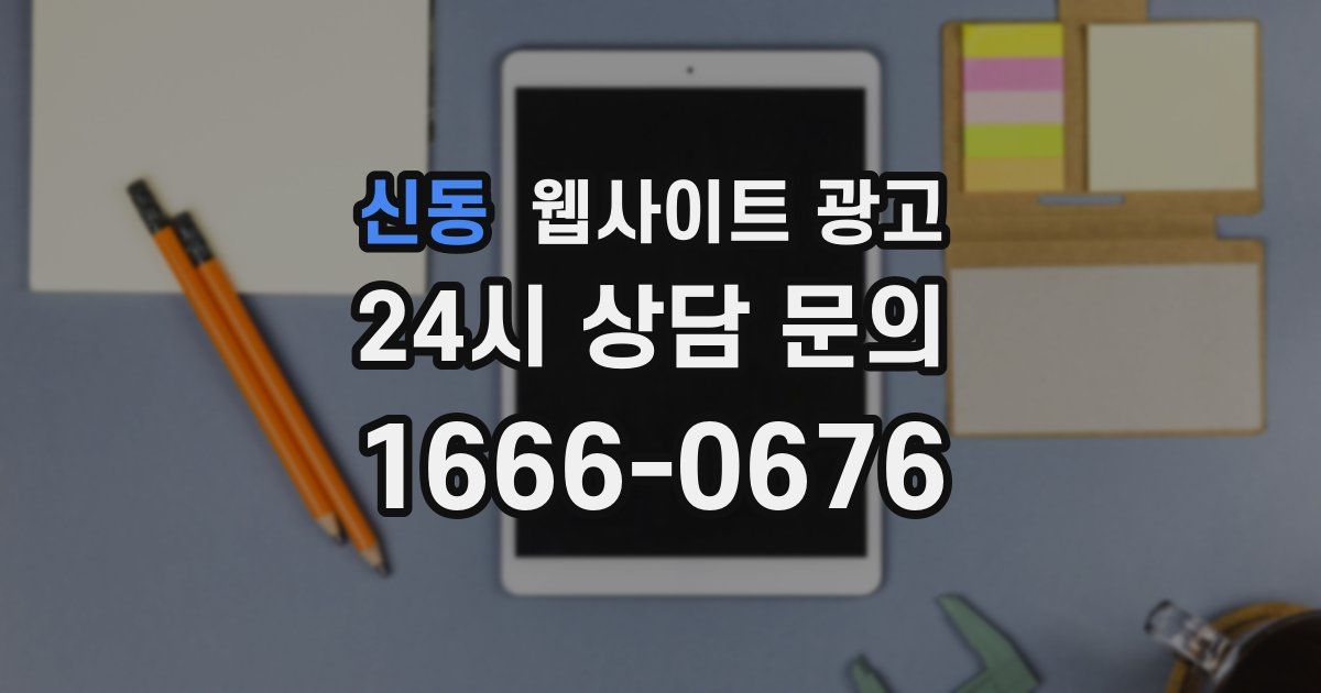 신동 웹사이트 광고
