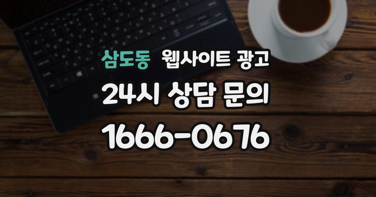 삼도동 웹사이트 광고