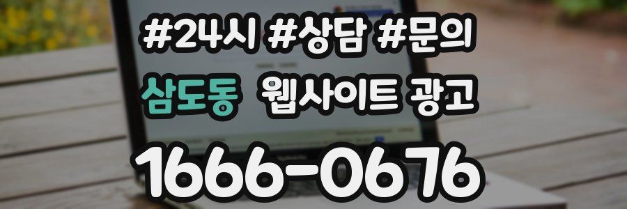삼도동 웹사이트 광고