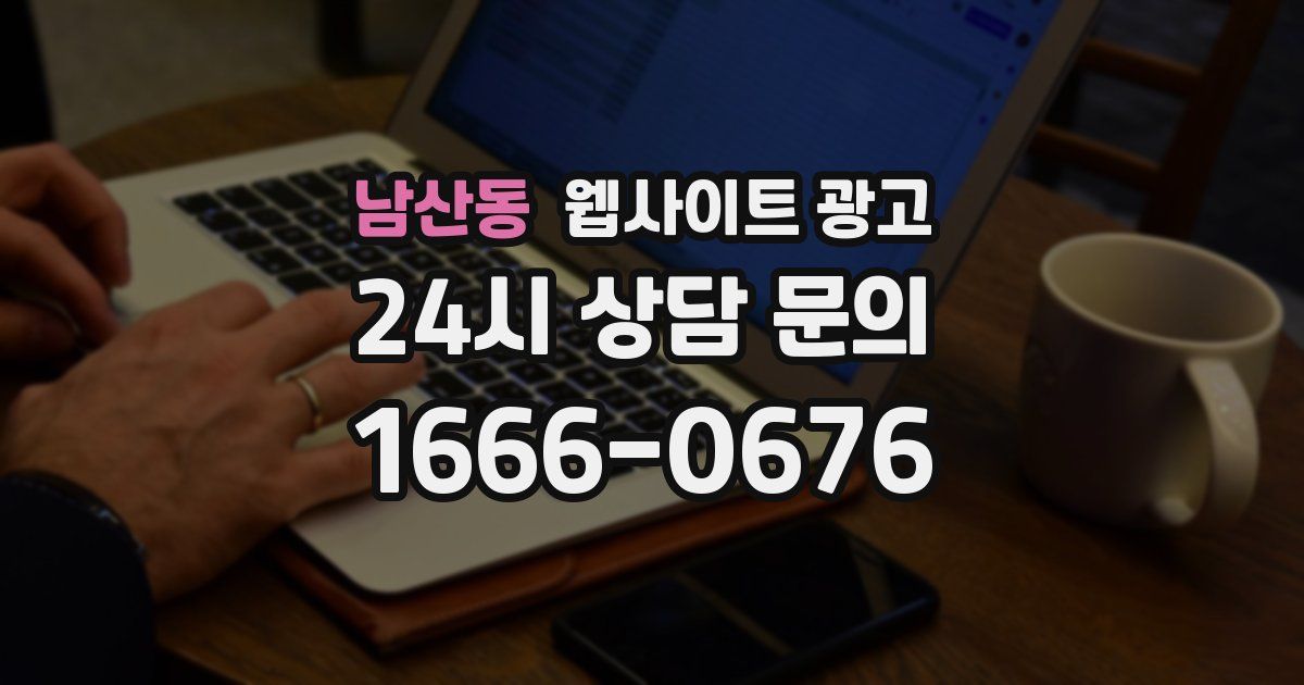 남산동 웹사이트 광고