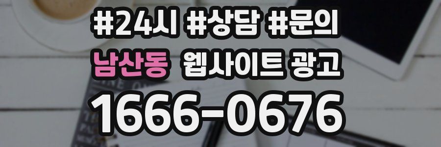 남산동 웹사이트 광고