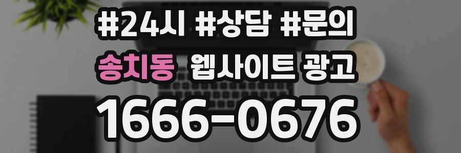 송치동 웹사이트 광고
