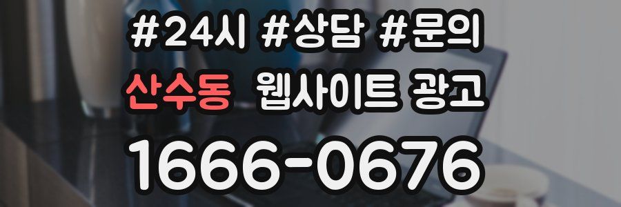 산수동 웹사이트 광고