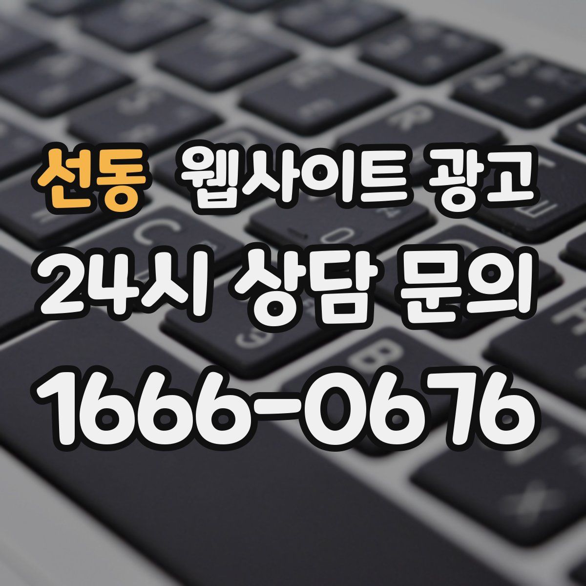 선동 웹사이트 광고