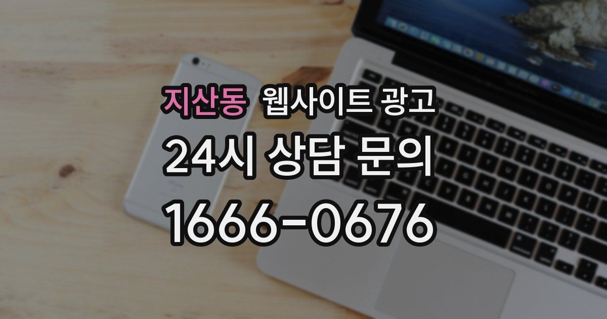 지산동 웹사이트 광고