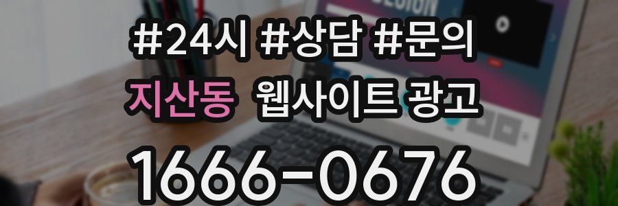지산동 웹사이트 광고