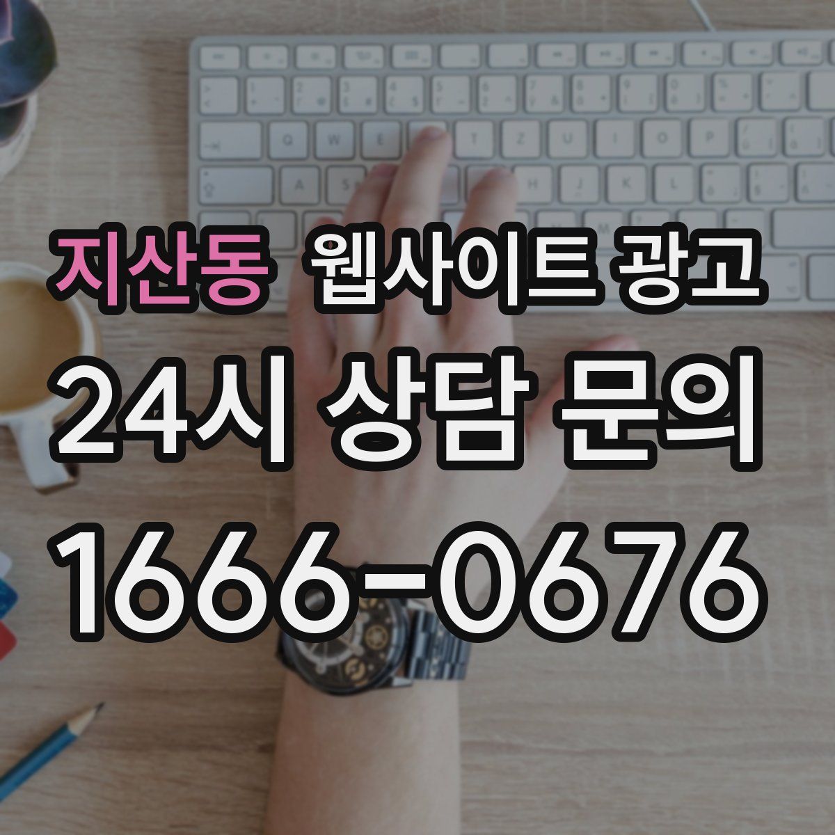 지산동 웹사이트 광고