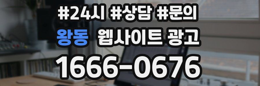 왕동 웹사이트 광고