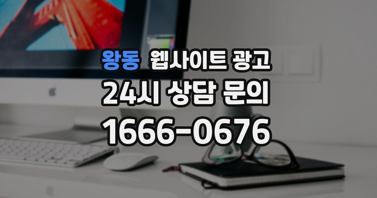 왕동 웹사이트 광고