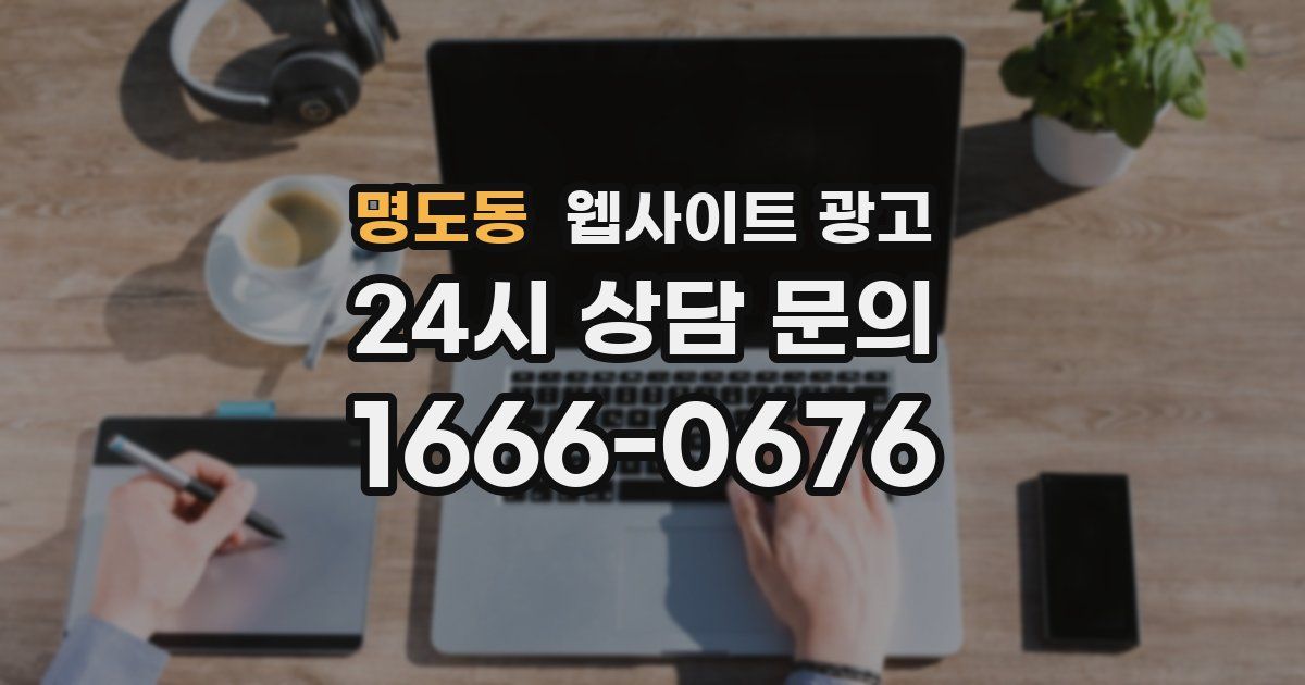 명도동 웹사이트 광고