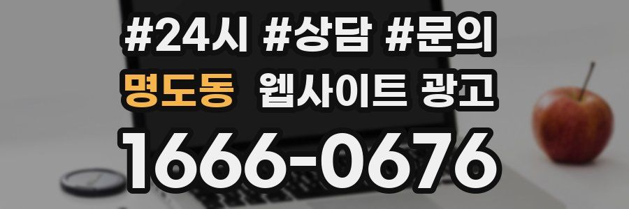 명도동 웹사이트 광고