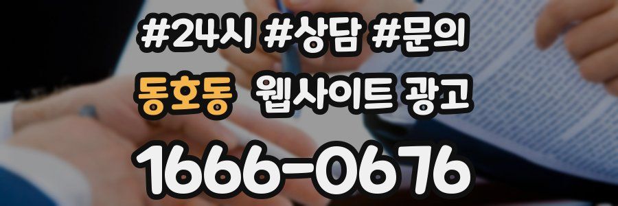동호동 웹사이트 광고