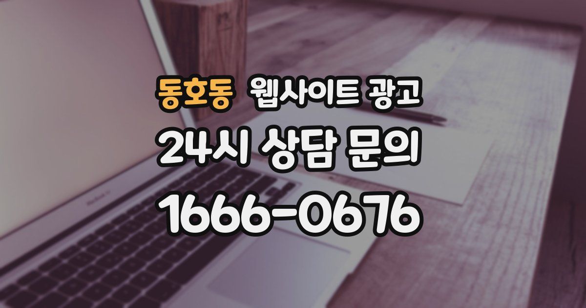 동호동 웹사이트 광고