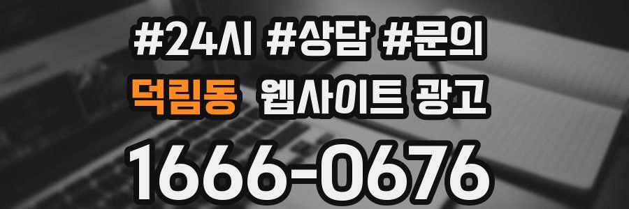 덕림동 웹사이트 광고