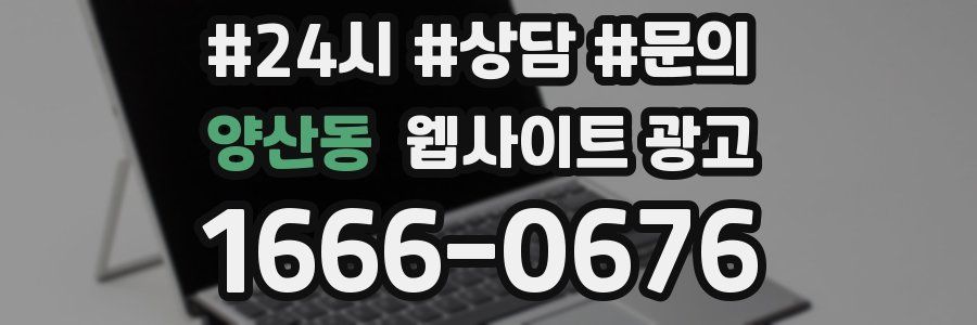 양산동 웹사이트 광고