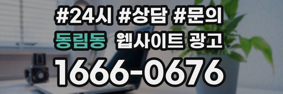 동림동 웹사이트 광고