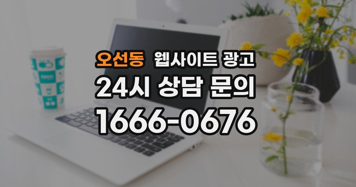 오선동 웹사이트 광고