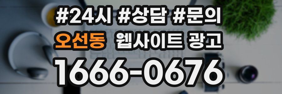 오선동 웹사이트 광고