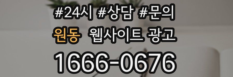 원동 웹사이트 광고