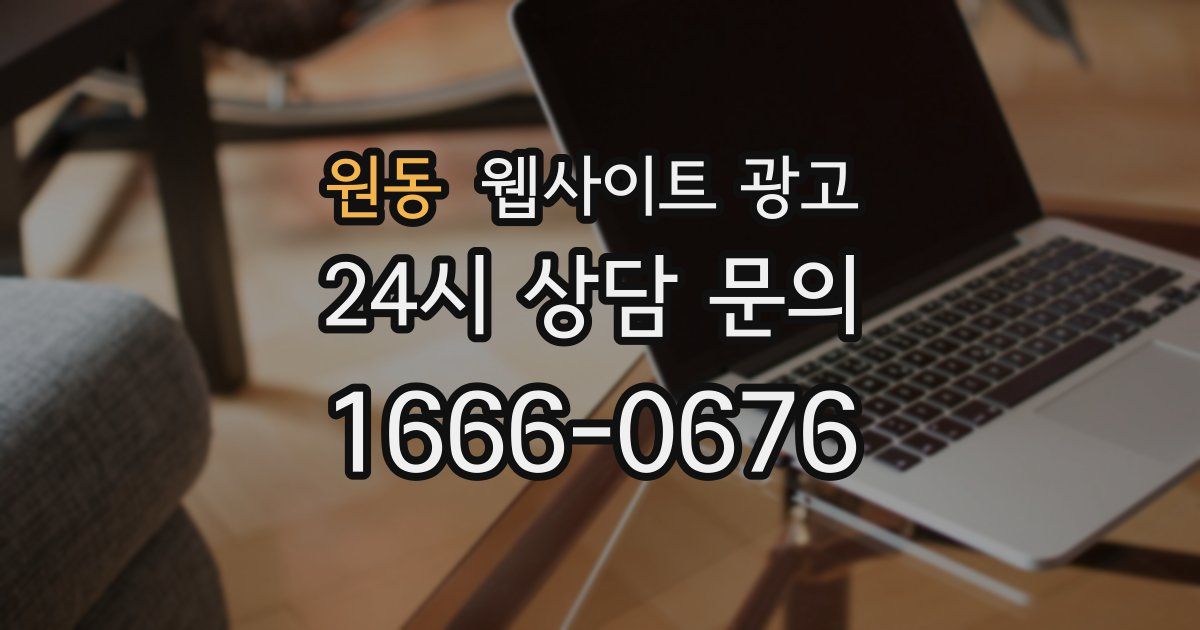 원동 웹사이트 광고