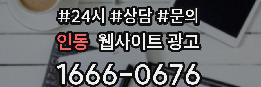 인동 웹사이트 광고