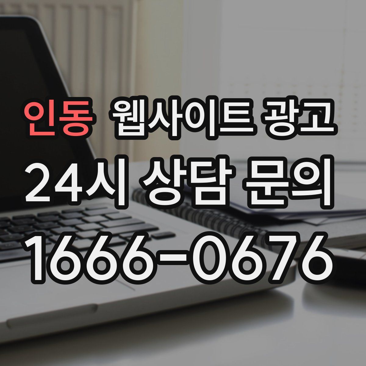 인동 웹사이트 광고