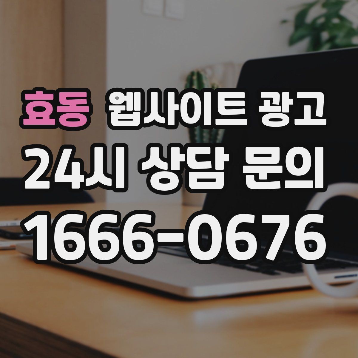효동 웹사이트 광고 랜딩 문구를 바꿀 때 1개씩만 바꿔야 하는 이유