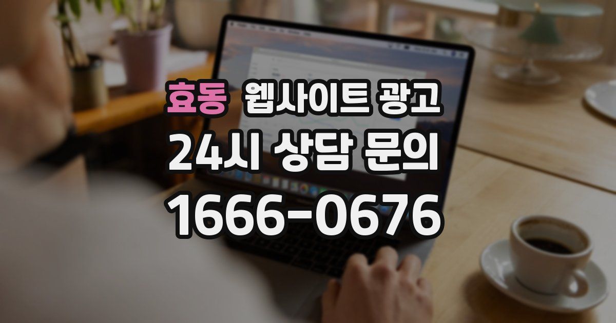 효동 웹사이트 광고